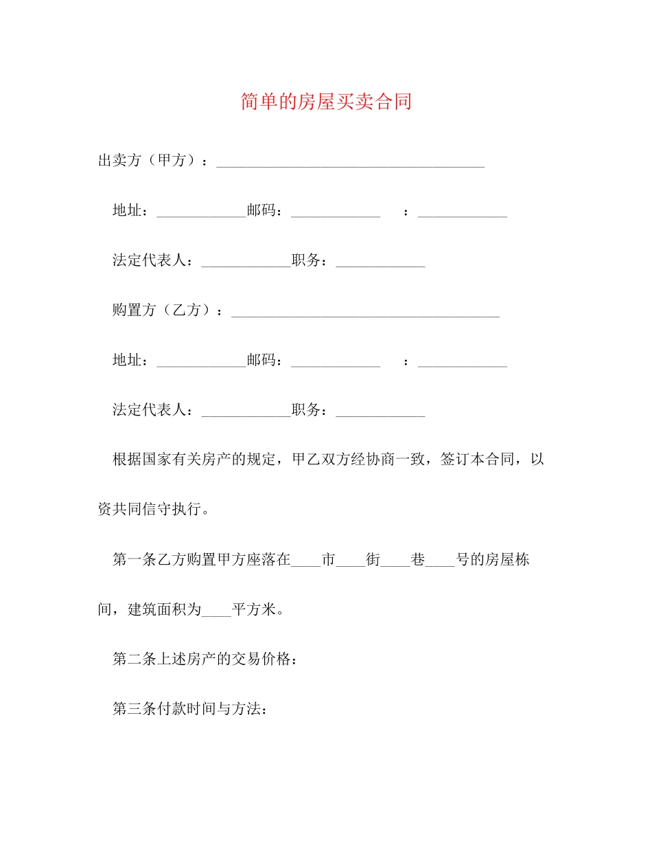 2023年简单的房屋买卖合同.docx_第1页