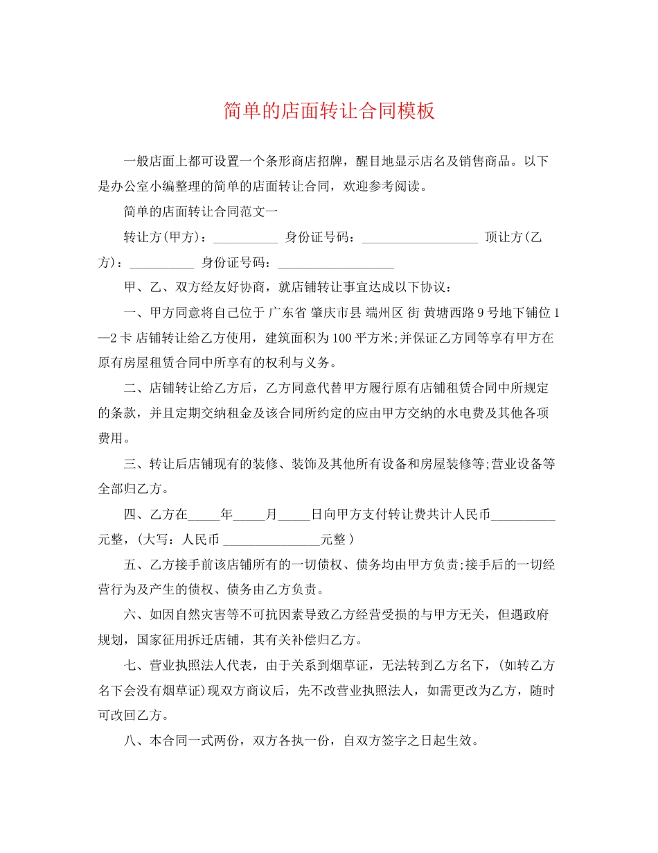 2023年简单的店面转让合同模板.docx_第1页