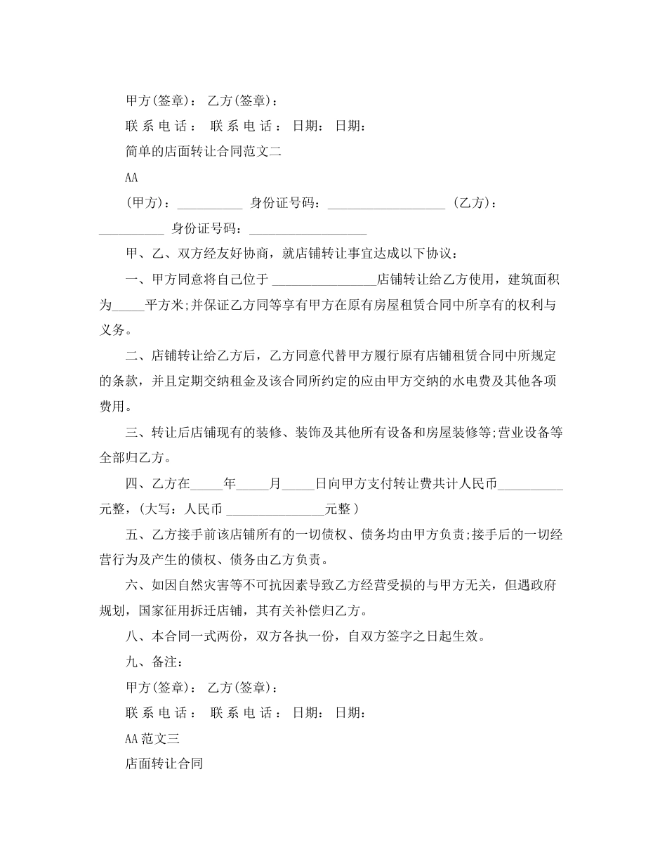 2023年简单的店面转让合同模板.docx_第2页