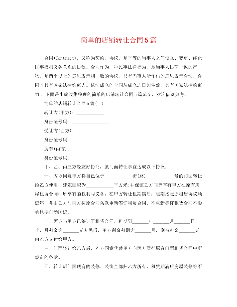 2023年简单的店铺转让合同5篇.docx_第1页