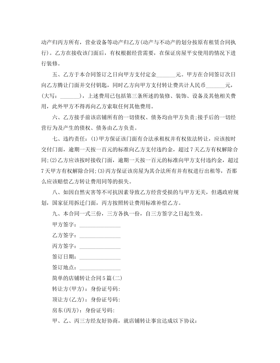 2023年简单的店铺转让合同5篇.docx_第2页