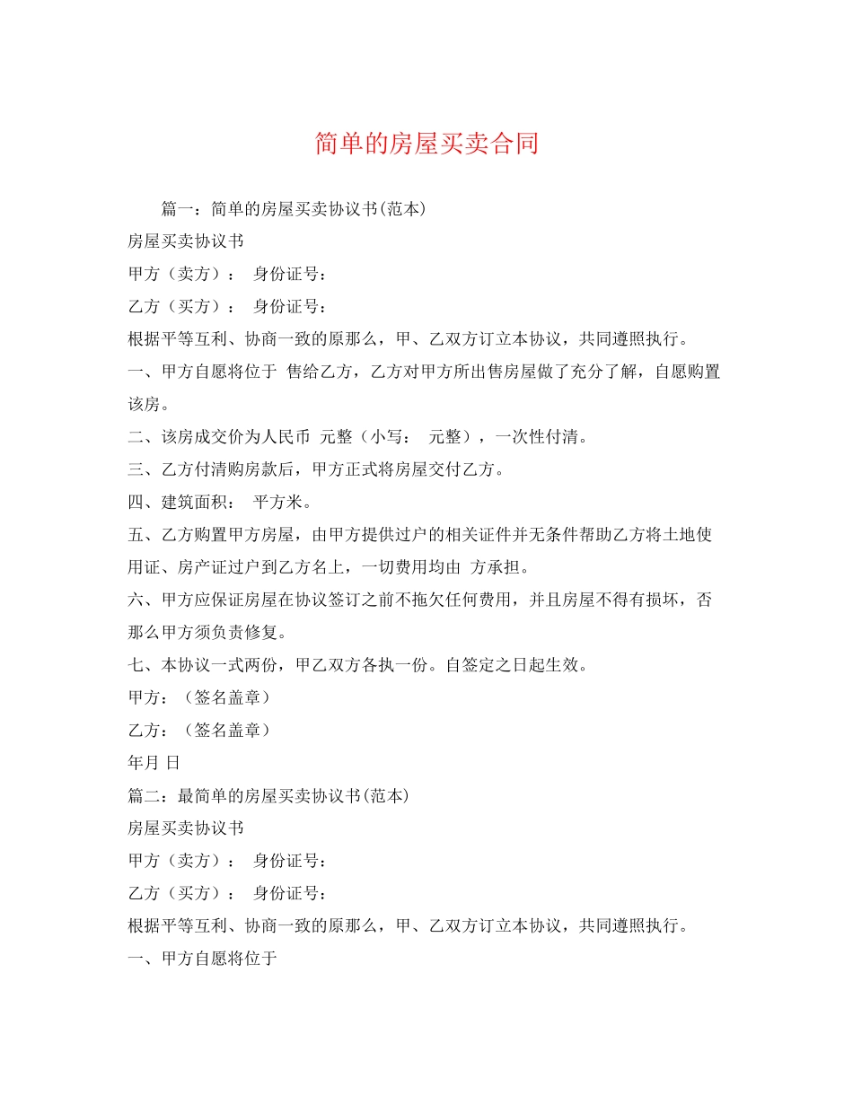 2023年简单的房屋买卖合同2.docx_第1页