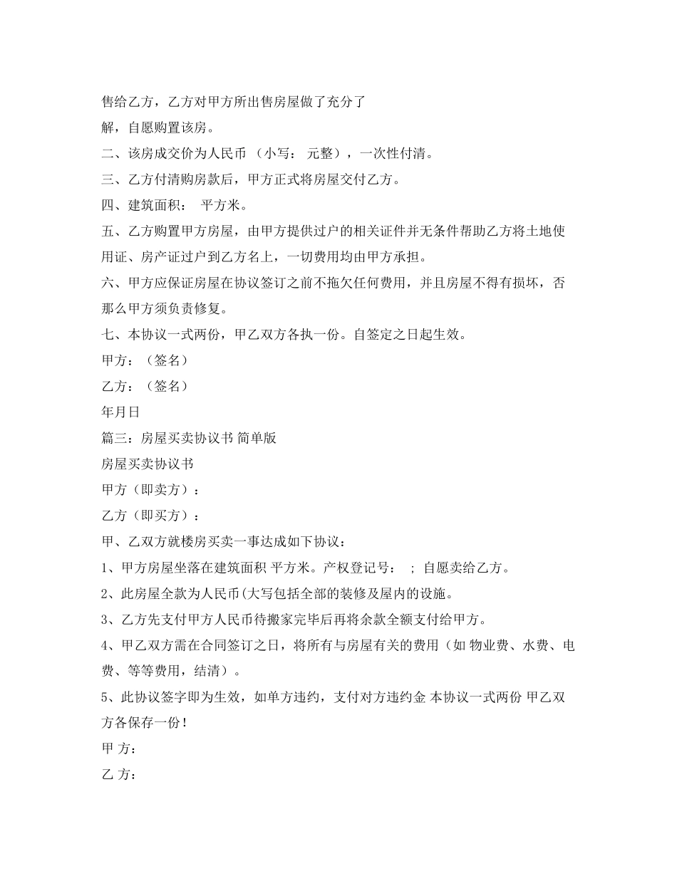 2023年简单的房屋买卖合同2.docx_第2页