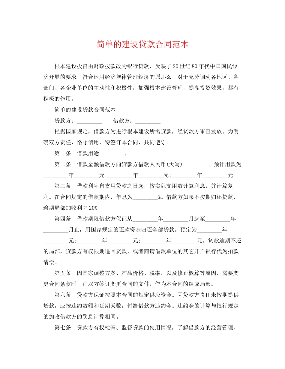 2023年简单的建设贷款合同范本.docx_第1页