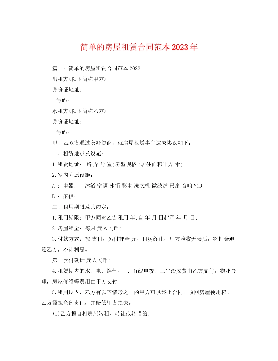 2023年简单的房屋租赁合同范本4.docx_第1页