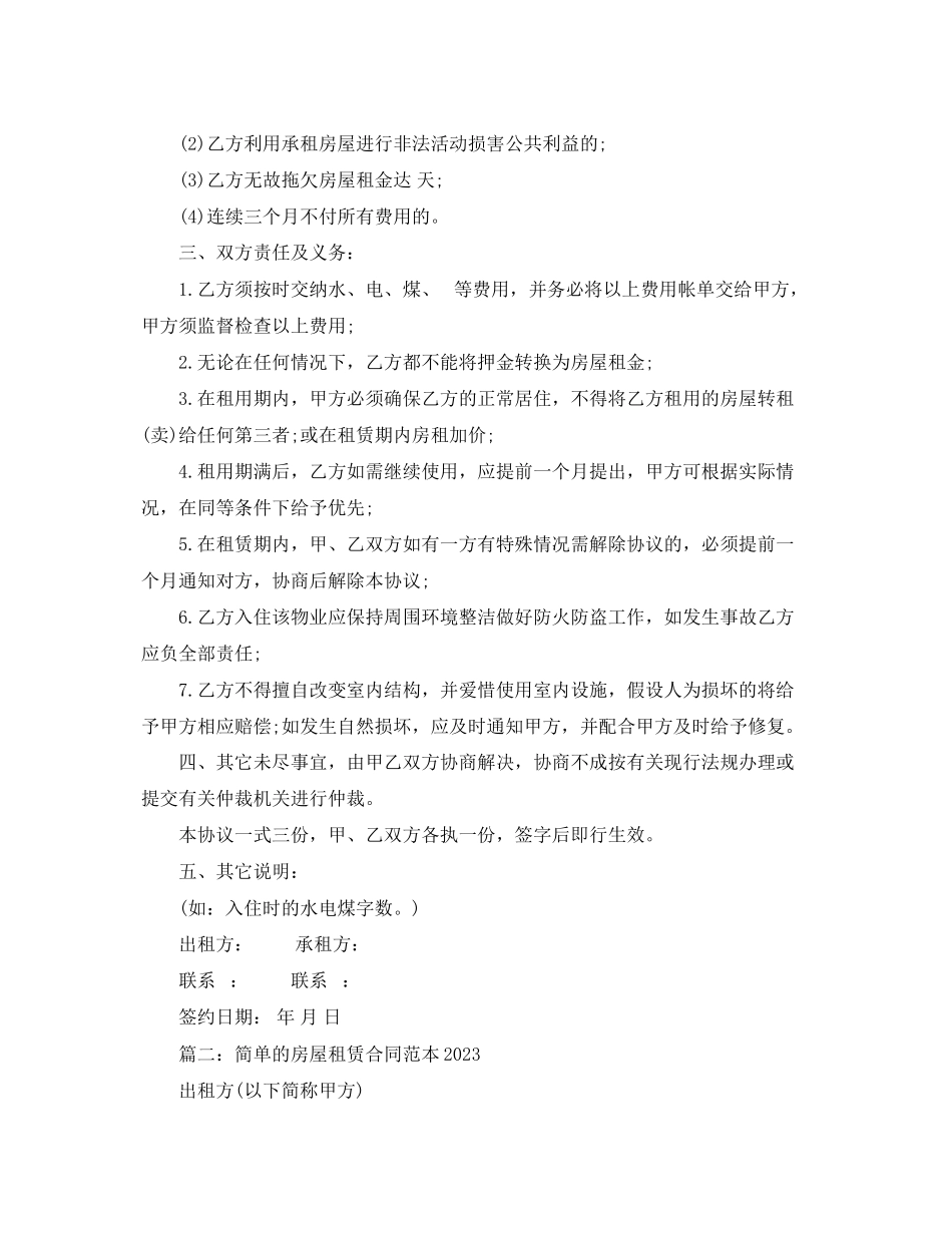 2023年简单的房屋租赁合同范本4.docx_第2页