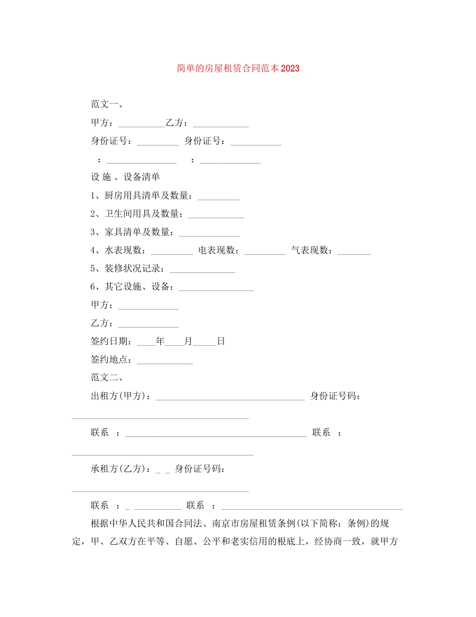 2023年简单的房屋租赁合同范本3.docx_第1页