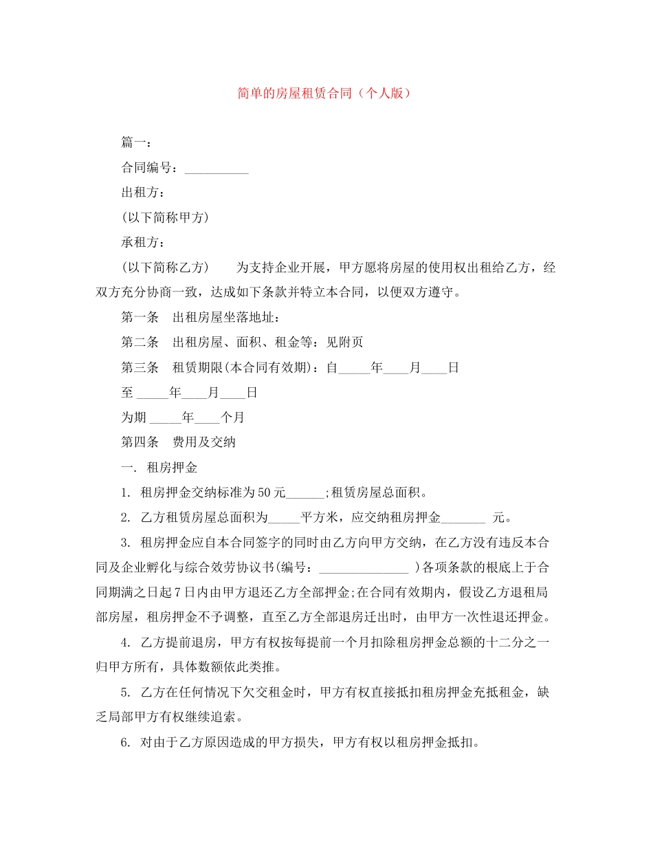 2023年简单的房屋租赁合同个人版.docx_第1页
