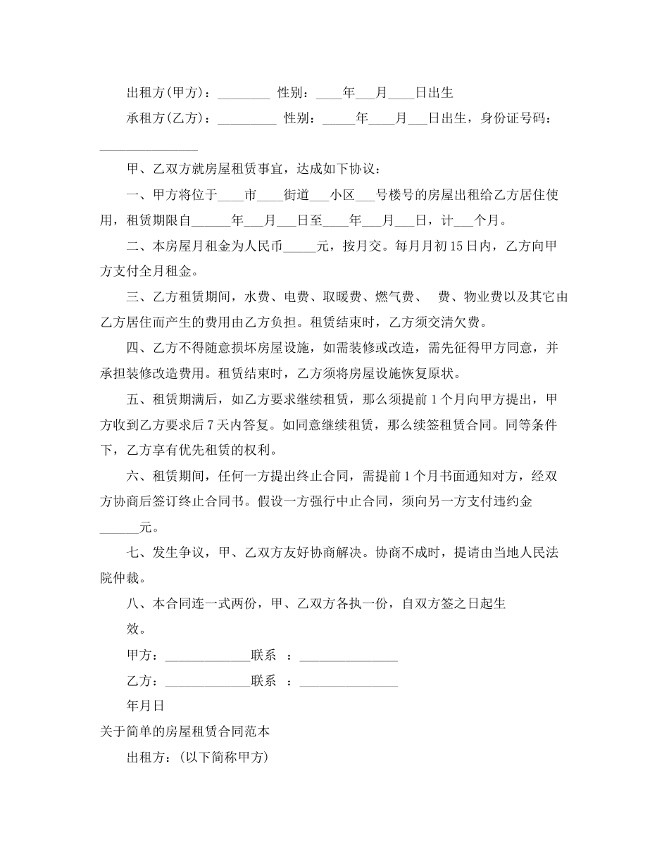 2023年简单的房屋租赁合同4篇2.docx_第2页