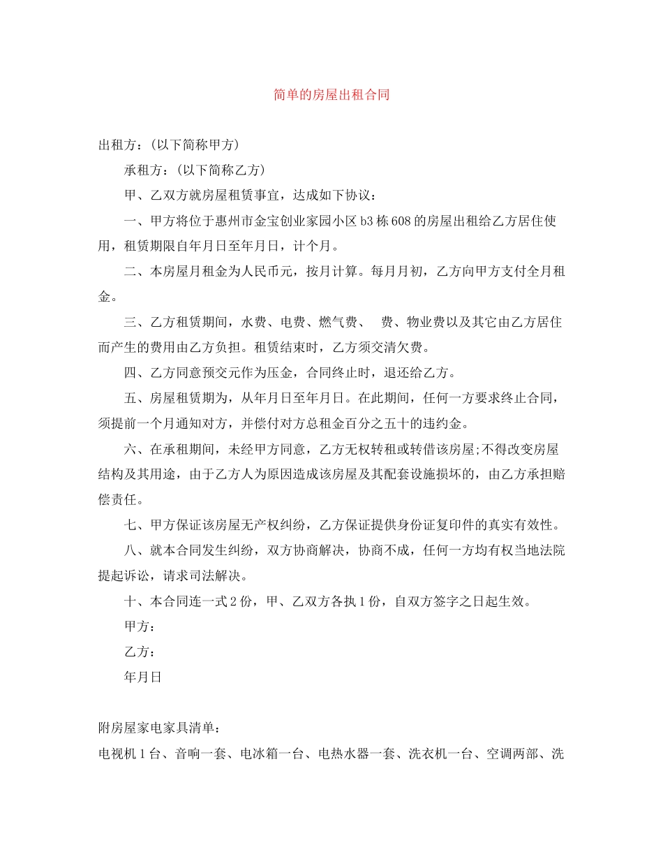 2023年简单的房屋出租合同.docx_第1页