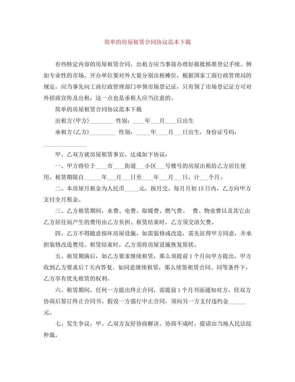 2023年简单的房屋租赁合同协议范本下载.docx_第1页