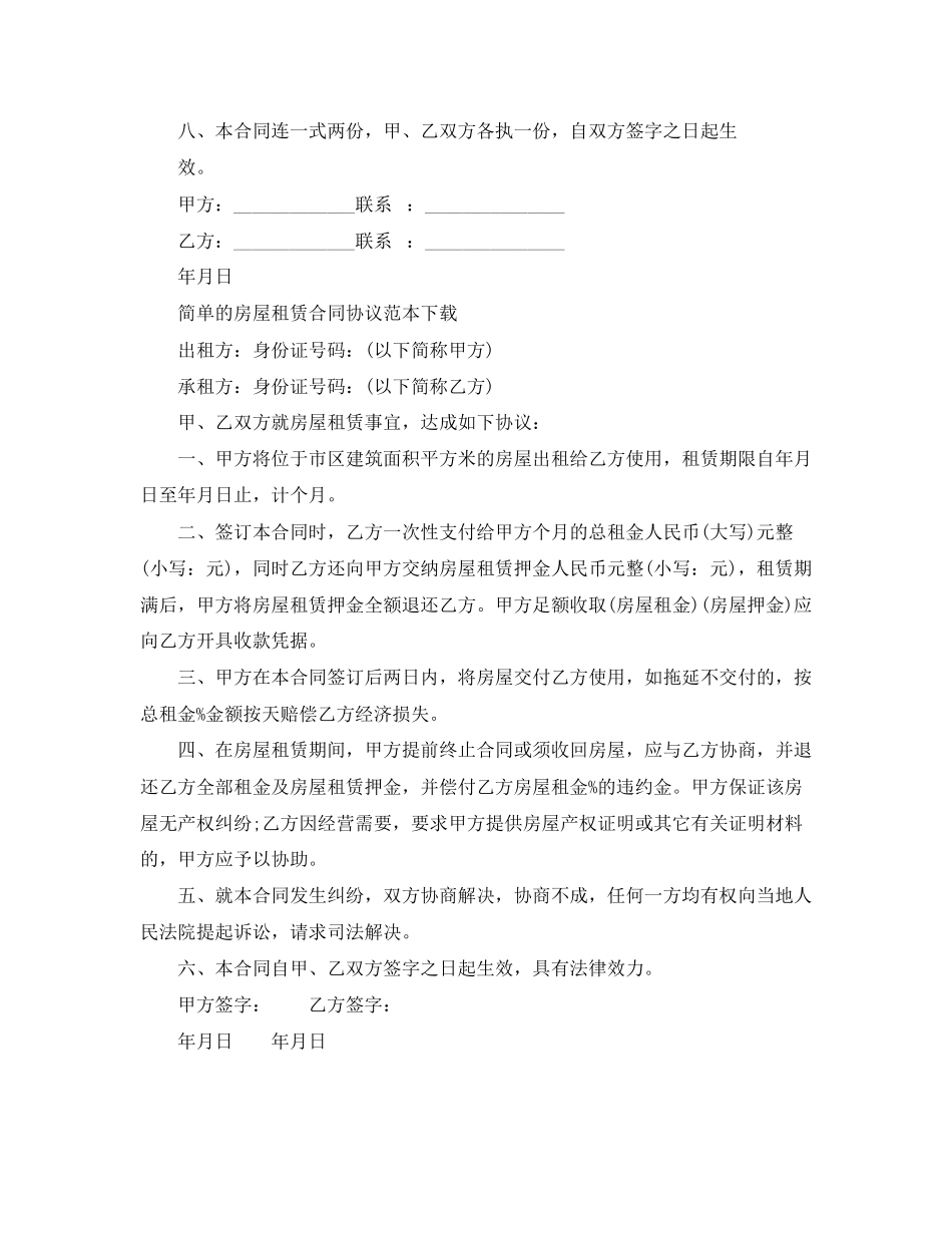 2023年简单的房屋租赁合同协议范本下载.docx_第2页