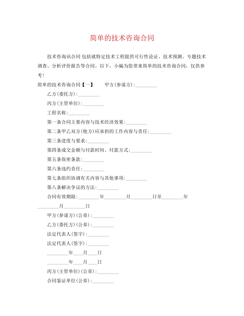 2023年简单的技术咨询合同.docx_第1页
