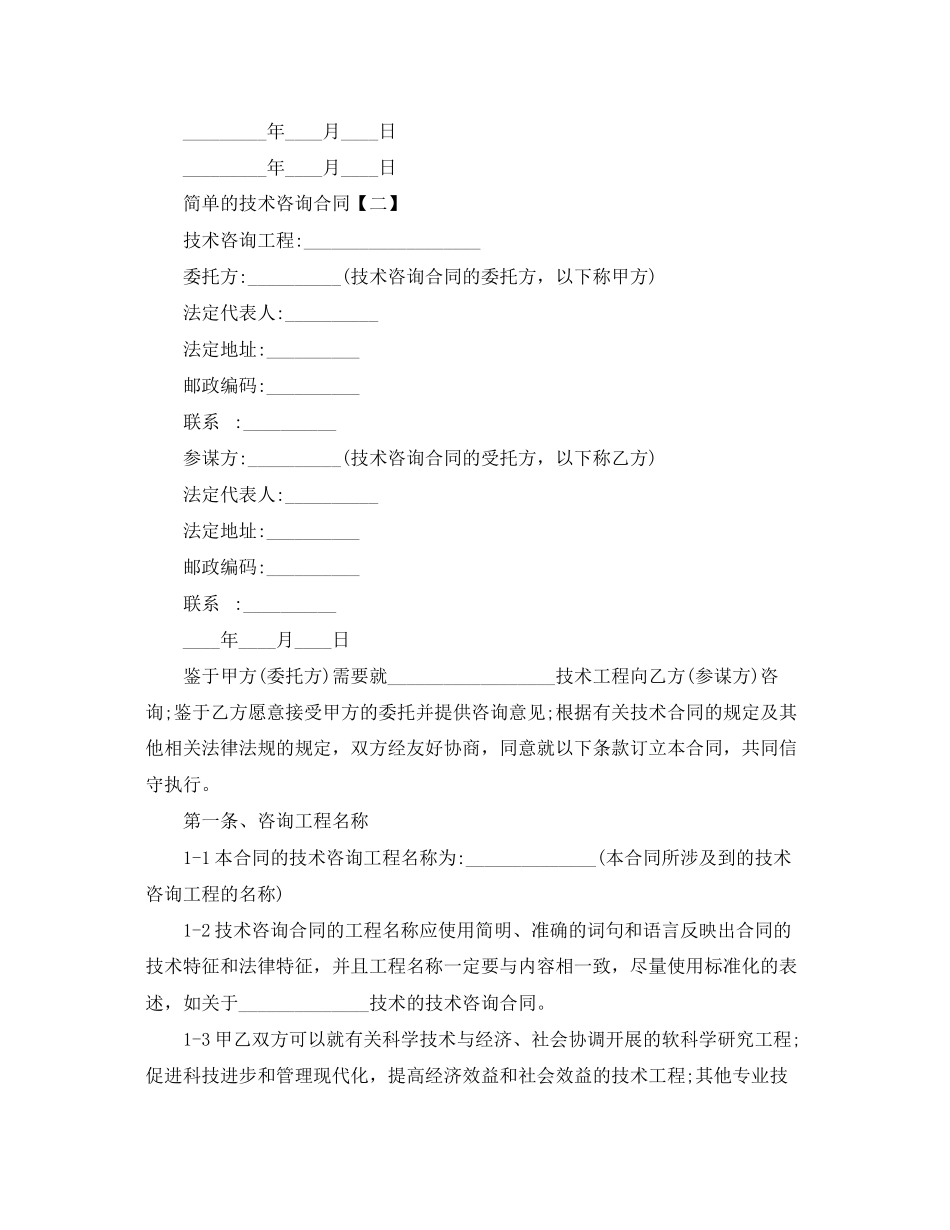 2023年简单的技术咨询合同.docx_第2页