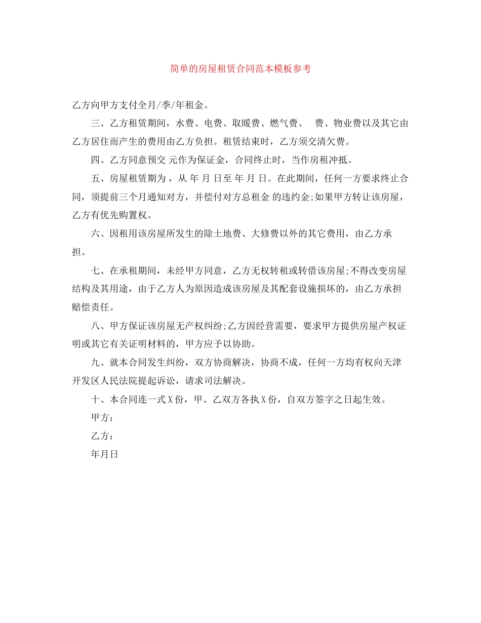 2023年简单的房屋租赁合同范本模板参考.docx_第1页