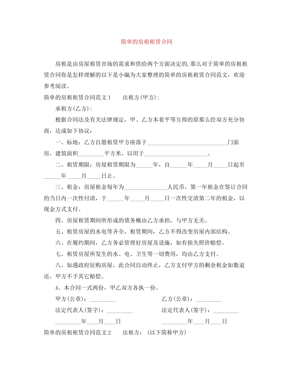 2023年简单的房租租赁合同.docx_第1页