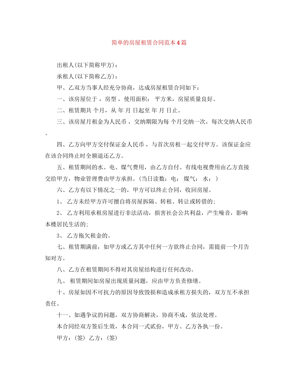 2023年简单的房屋租赁合同范本4篇.docx_第1页