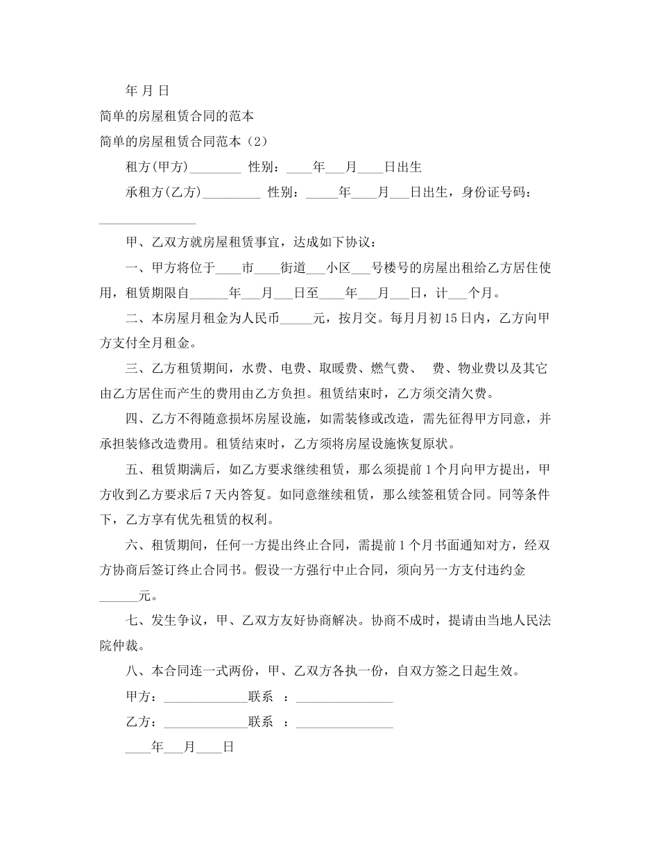 2023年简单的房屋租赁合同范本4篇.docx_第2页
