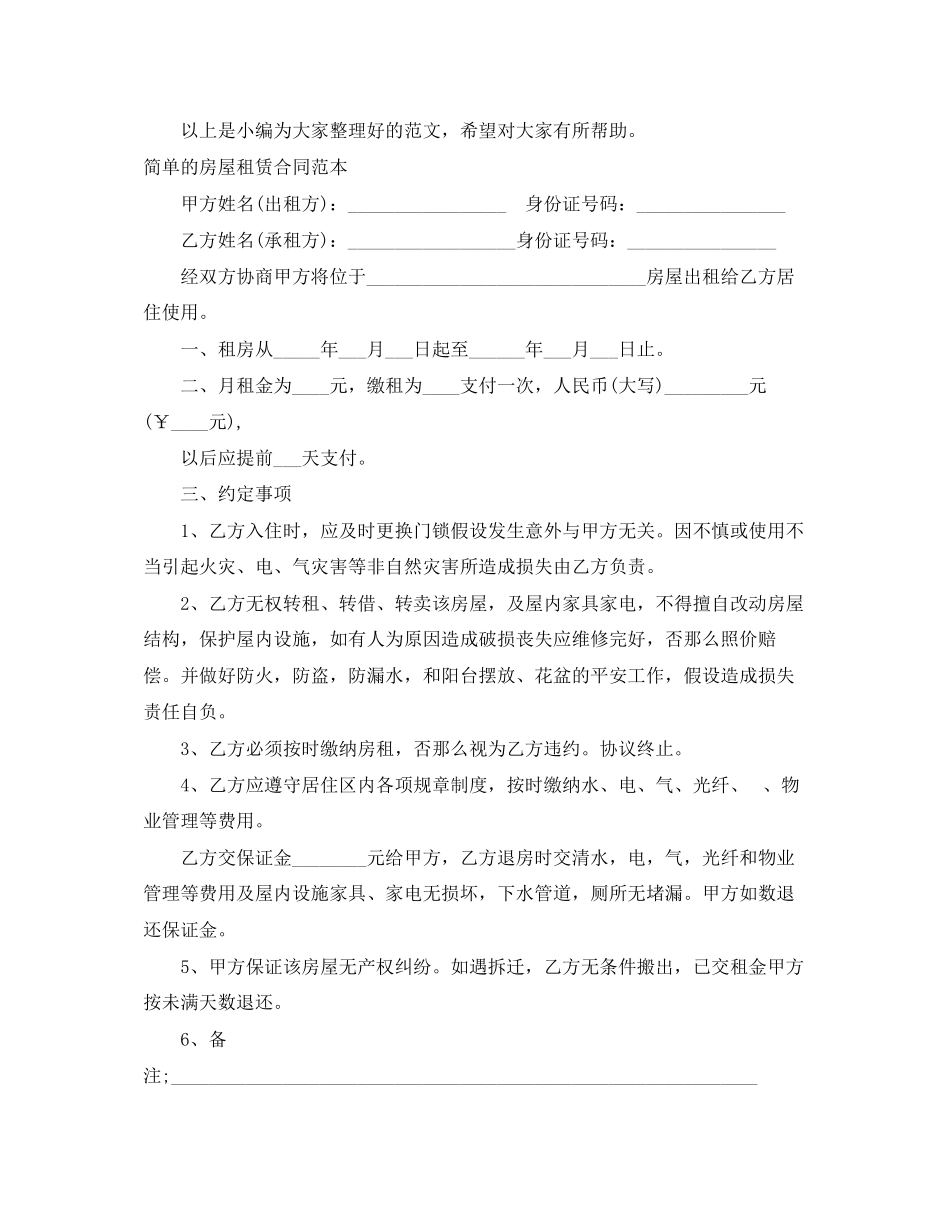 2023年简单的房屋租赁合同范本4篇.docx_第3页