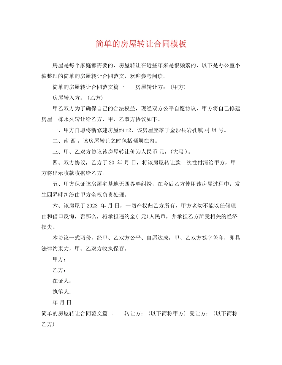 2023年简单的房屋转让合同模板.docx_第1页