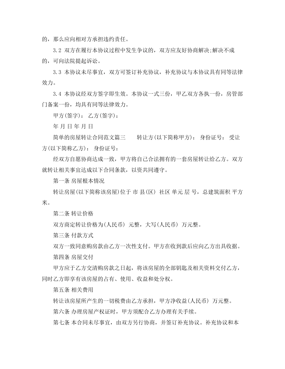 2023年简单的房屋转让合同模板.docx_第3页