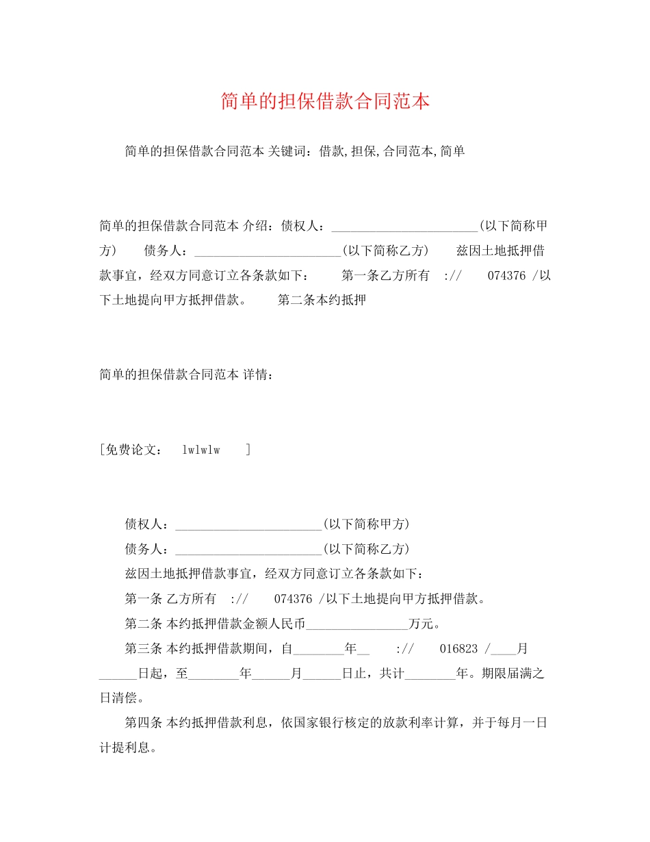 2023年简单的担保借款合同范本22.docx_第1页