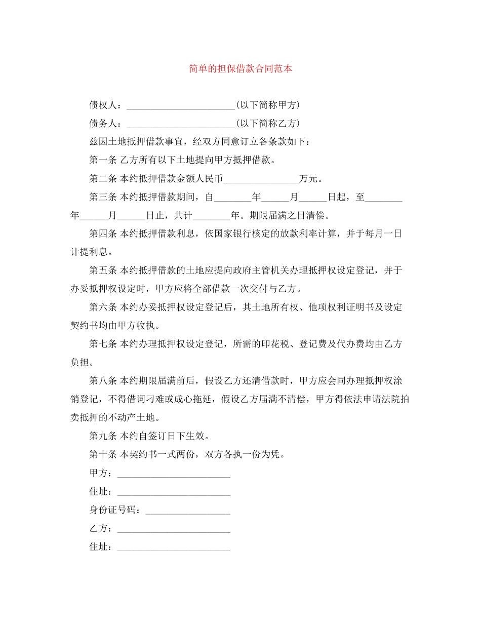 2023年简单的担保借款合同范本.docx_第1页