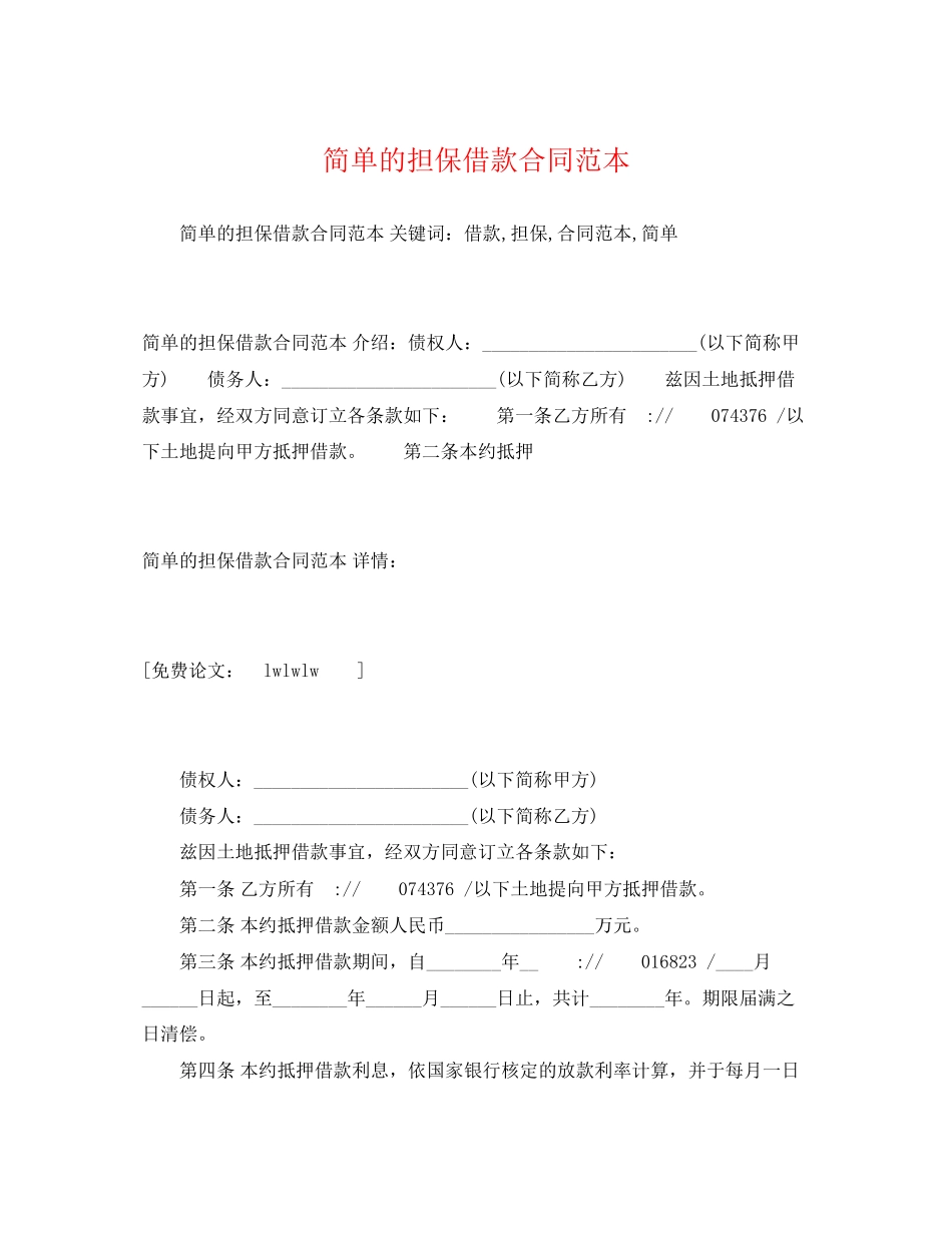 2023年简单的担保借款合同范本2.docx_第1页