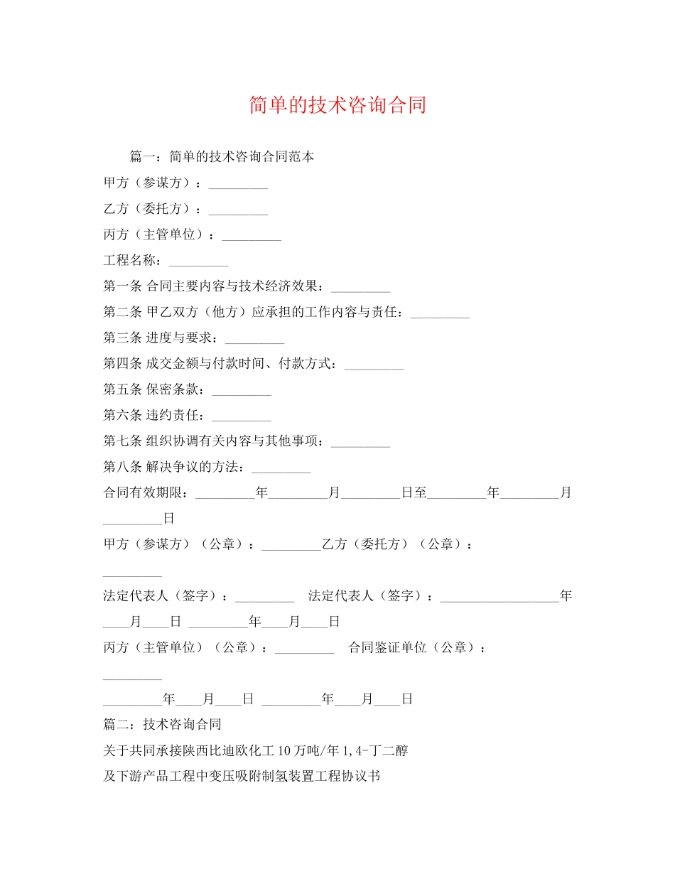 2023年简单的技术咨询合同2.docx_第1页