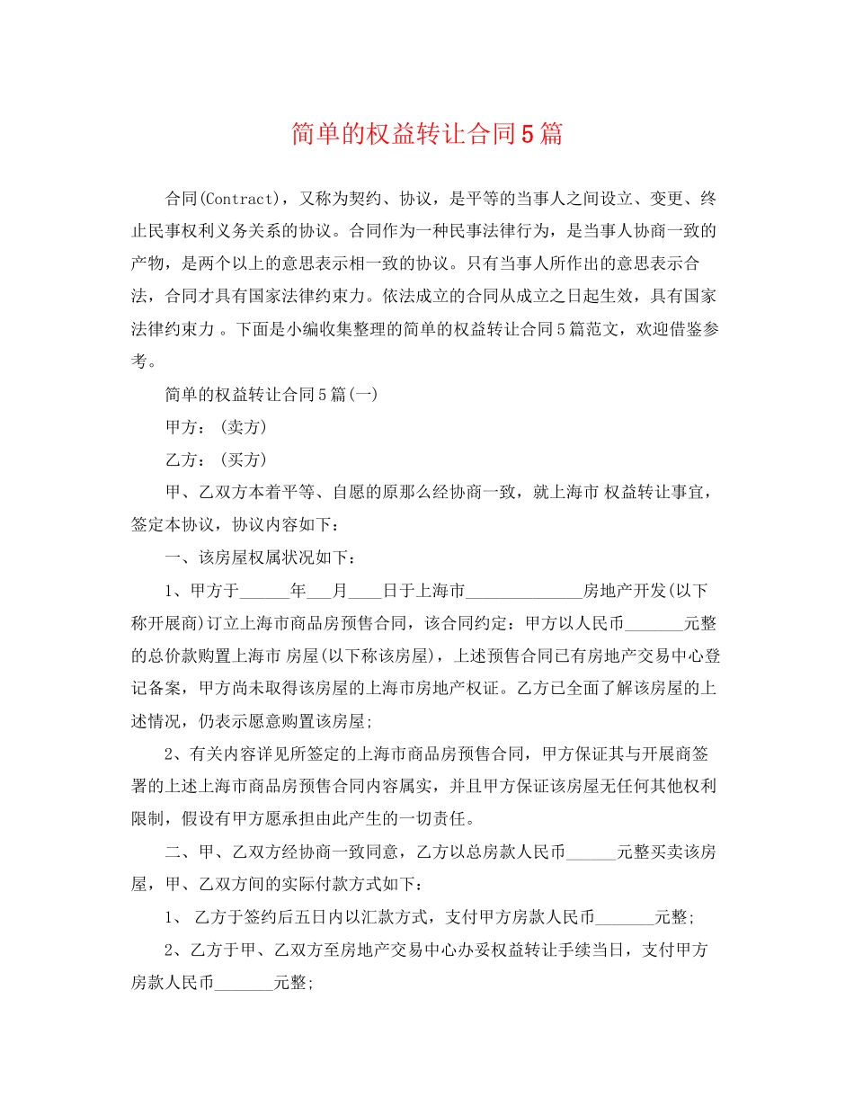 2023年简单的权益转让合同5篇.docx_第1页