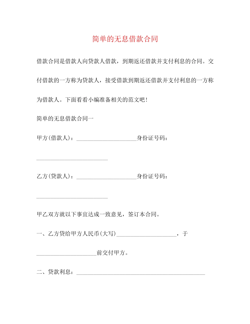 2023年简单的无息借款合同.docx_第1页