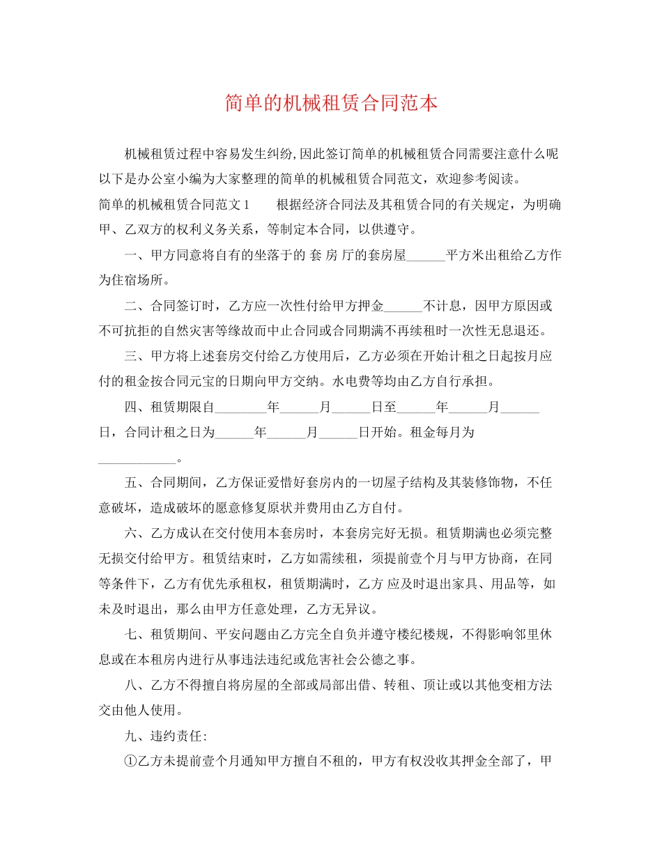 2023年简单的机械租赁合同范本.docx_第1页