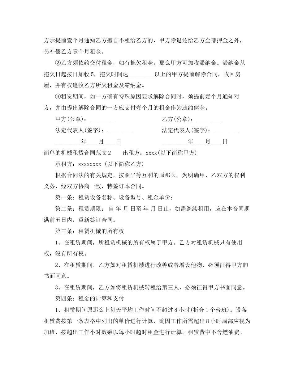 2023年简单的机械租赁合同范本.docx_第2页