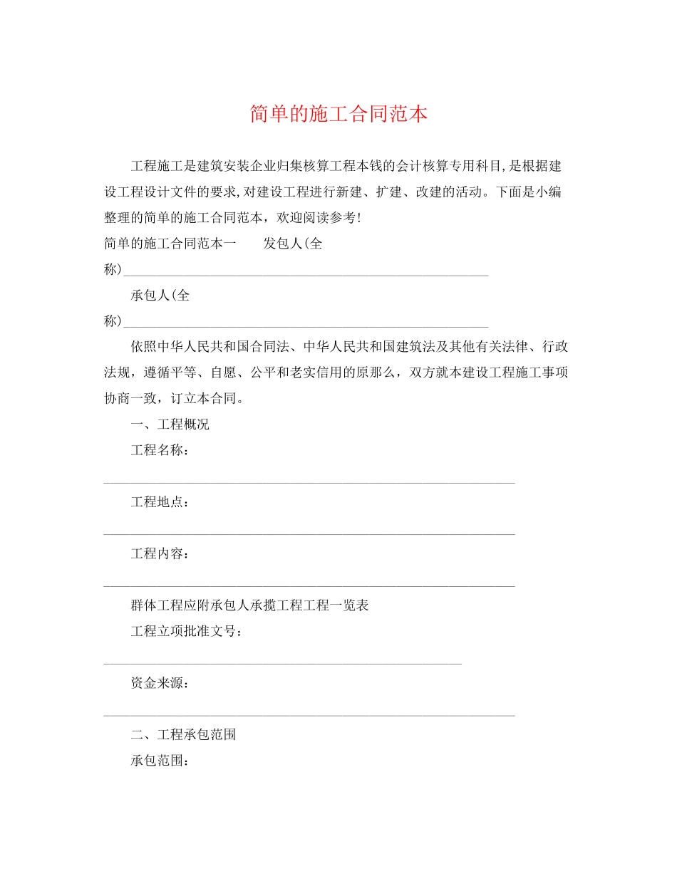 2023年简单的施工合同范本.docx_第1页