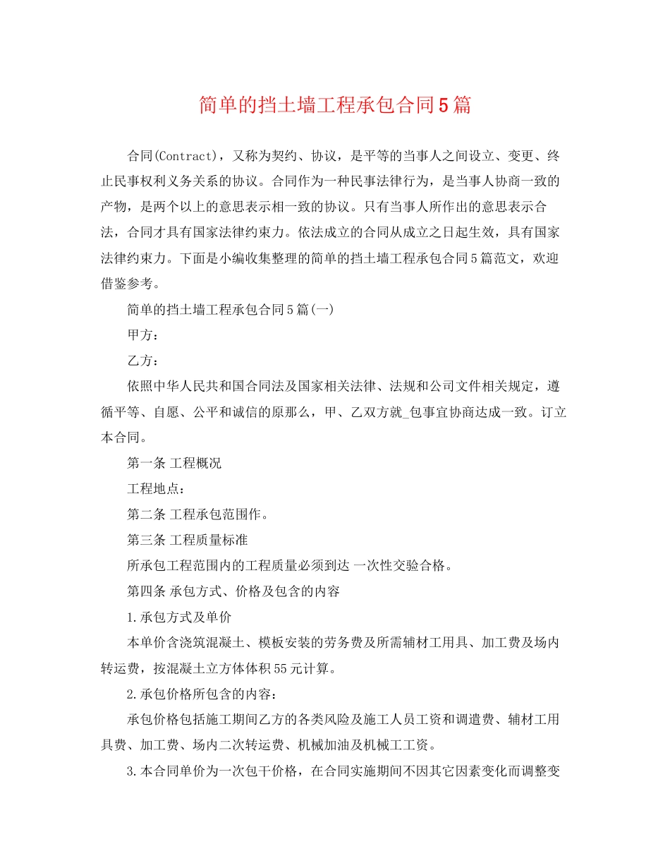 2023年简单的挡土墙工程承包合同5篇.docx_第1页