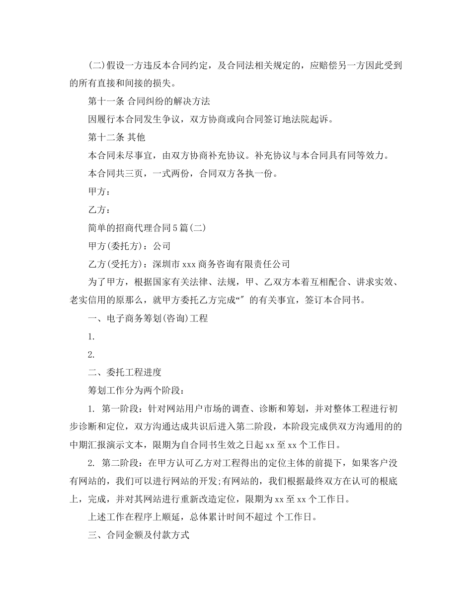 2023年简单的招商代理合同5篇.docx_第3页