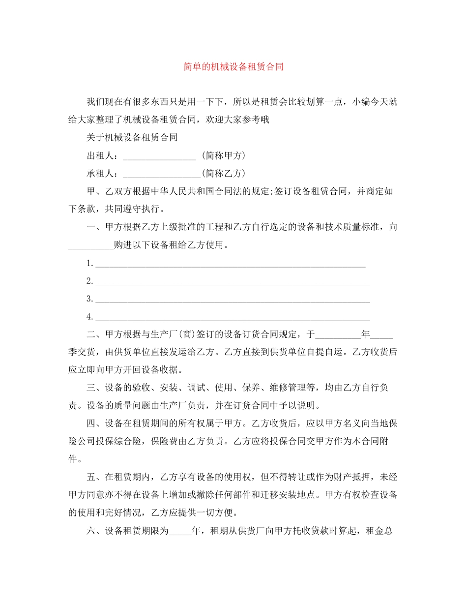 2023年简单的机械设备租赁合同.docx_第1页