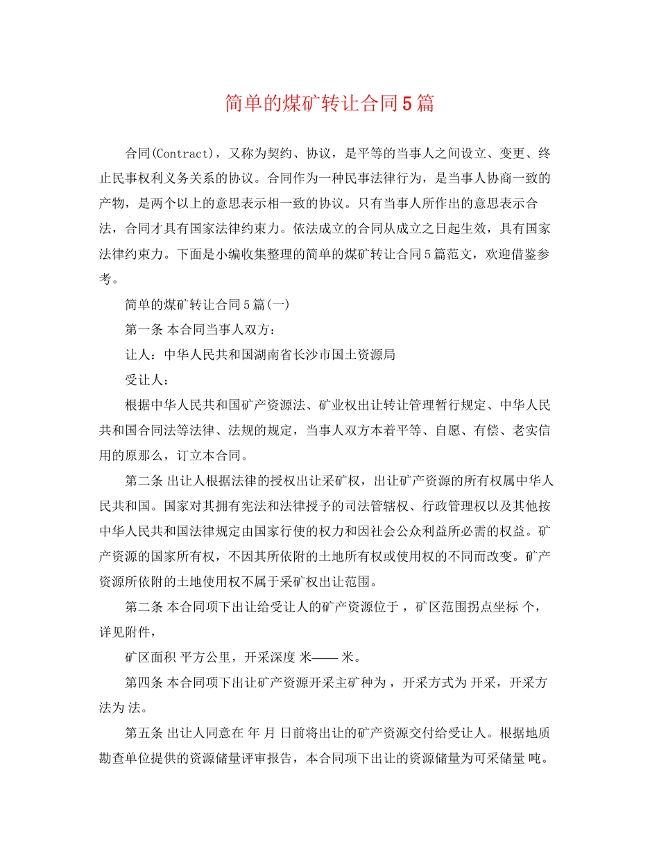 2023年简单的煤矿转让合同5篇.docx_第1页