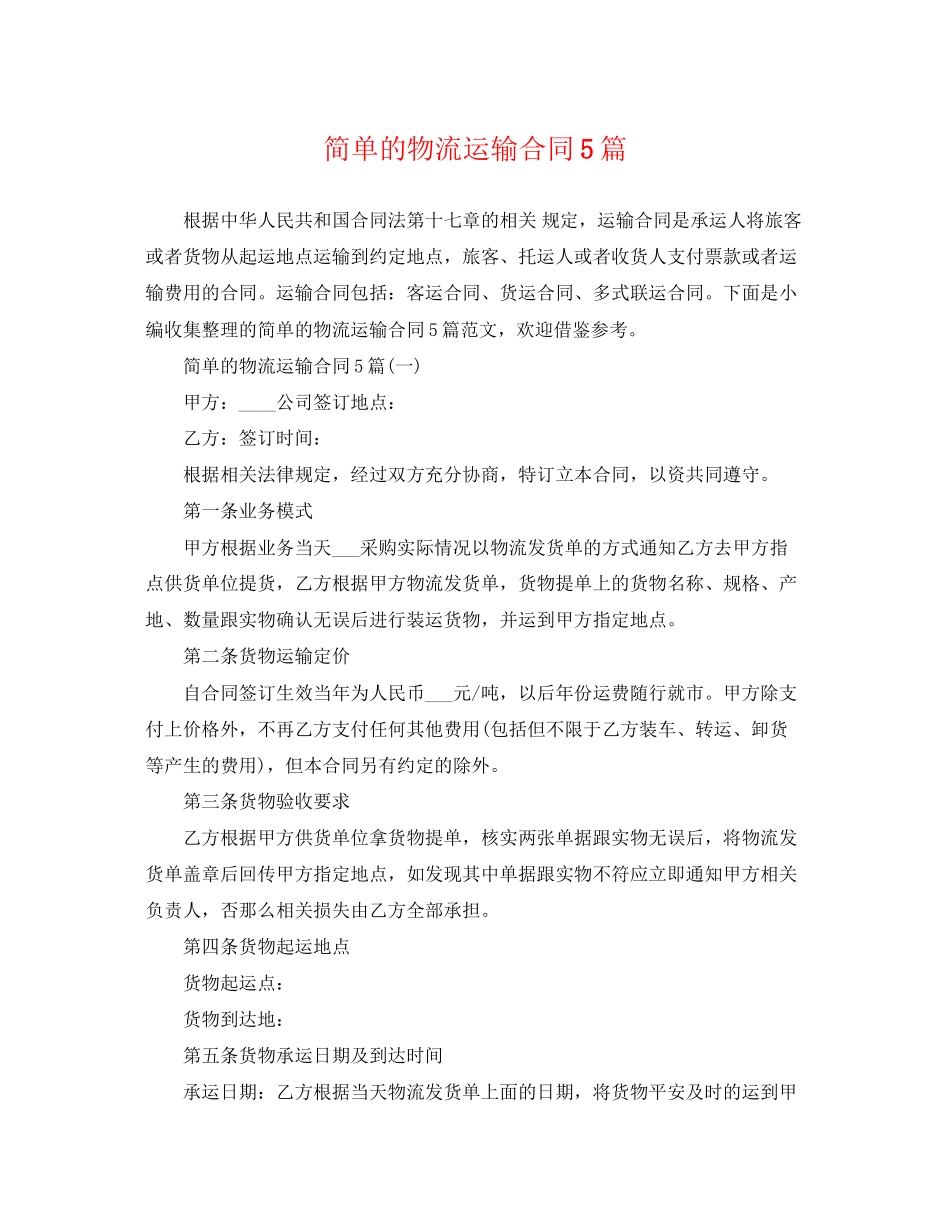2023年简单的物流运输合同5篇.docx_第1页