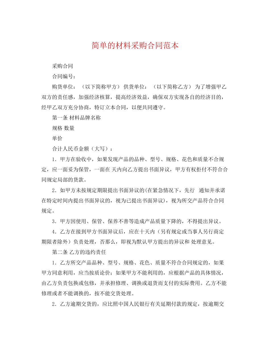 2023年简单的材料采购合同范本.docx_第1页