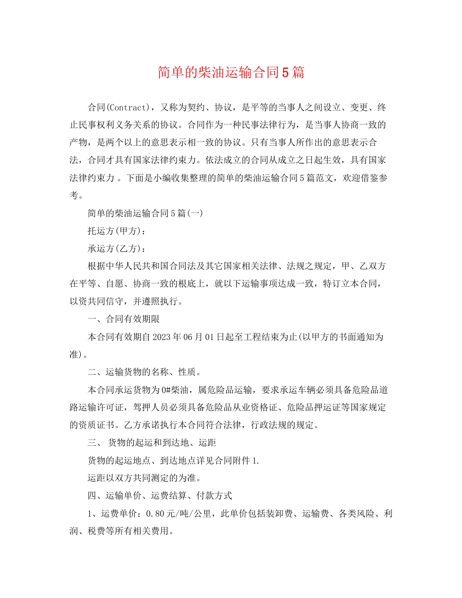 2023年简单的柴油运输合同5篇.docx_第1页
