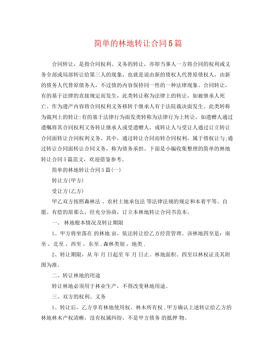 2023年简单的林地转让合同5篇.docx_第1页