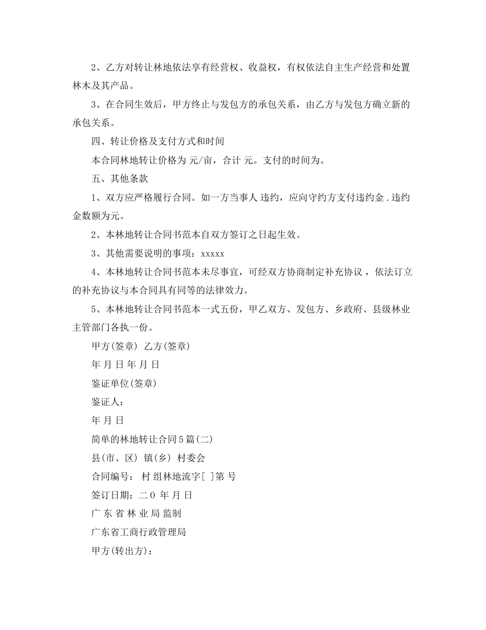 2023年简单的林地转让合同5篇.docx_第2页