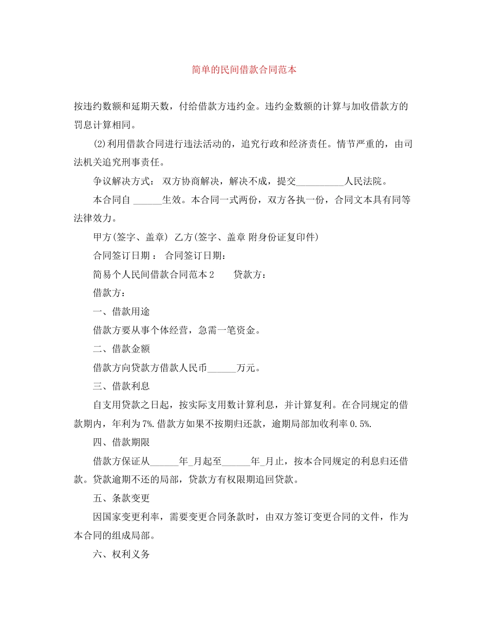 2023年简单的民间借款合同范本.docx_第1页