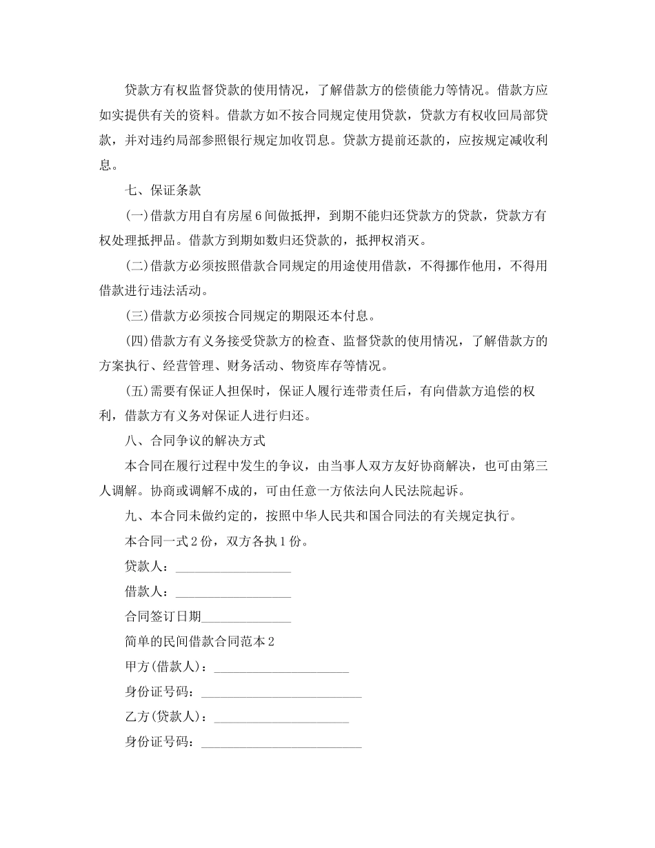 2023年简单的民间借款合同范本.docx_第2页