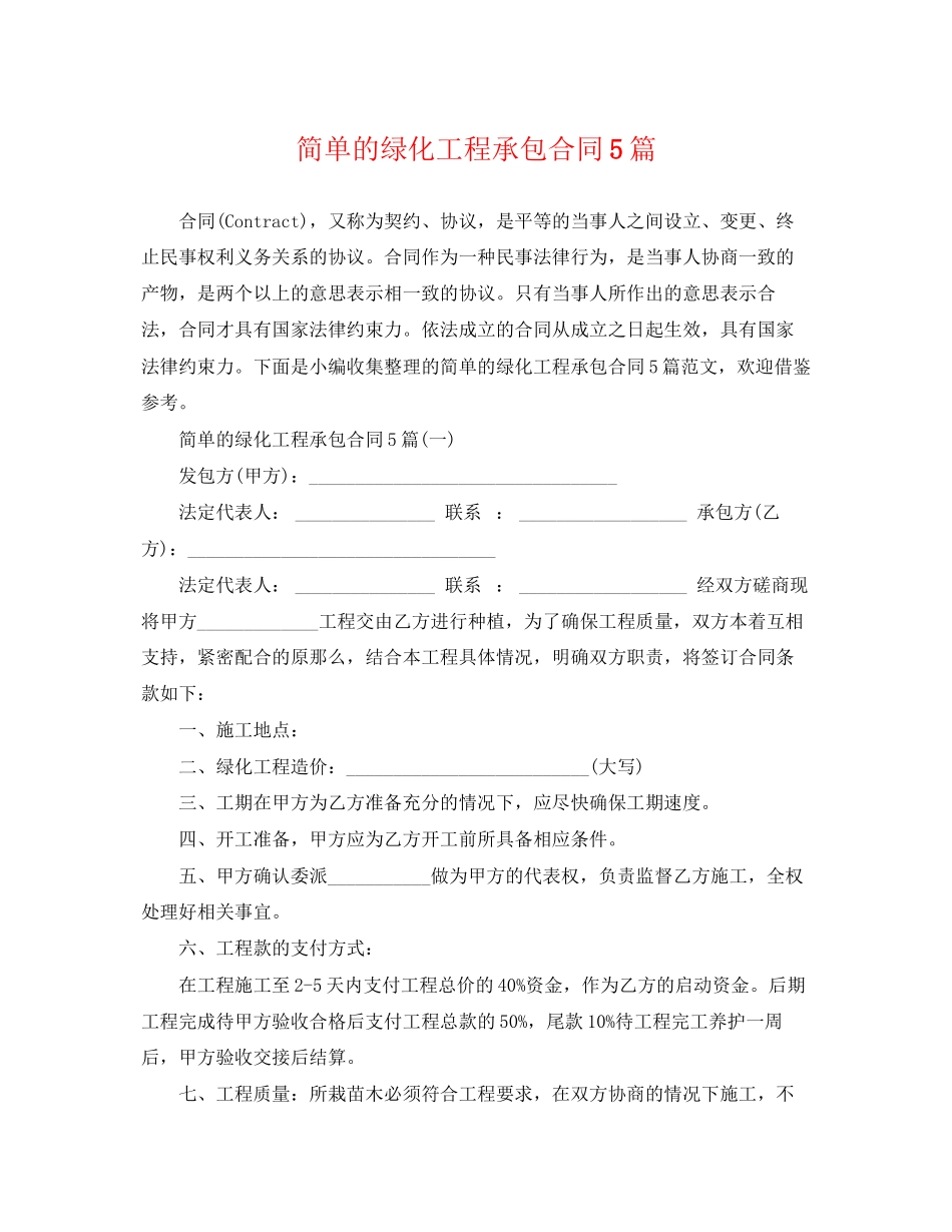 2023年简单的绿化工程承包合同5篇.docx_第1页