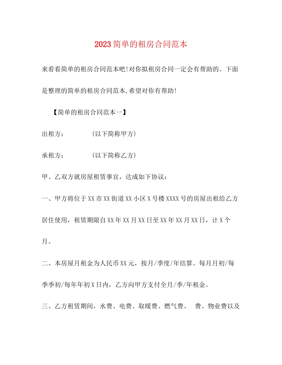 2023年简单的租房合同范本22.docx_第1页