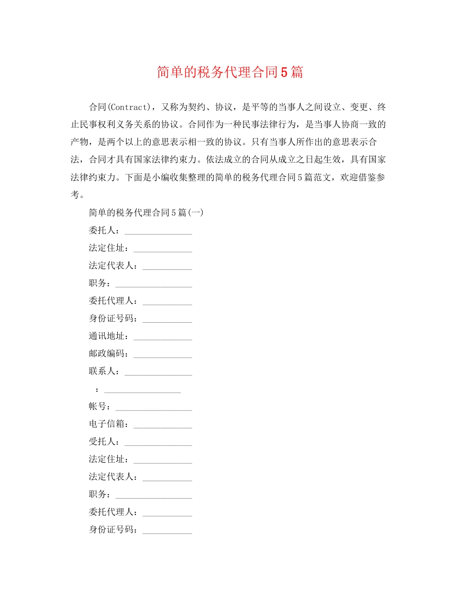 2023年简单的税务代理合同5篇.docx_第1页