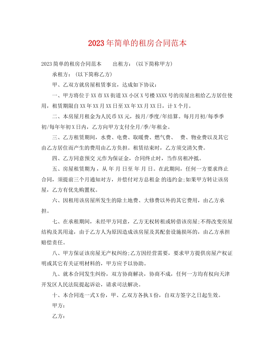 2023年简单的租房合同范本2.docx_第1页