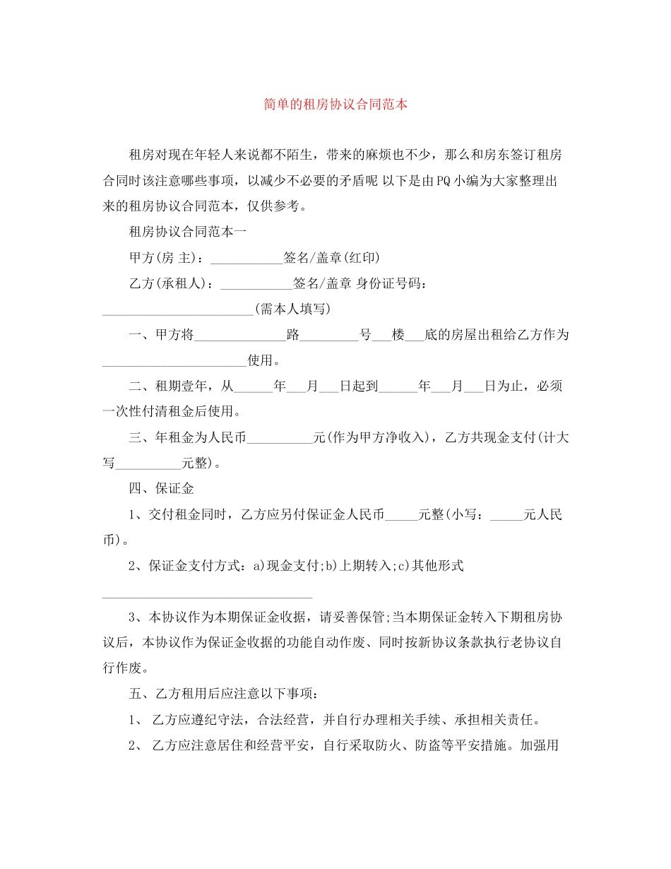2023年简单的租房协议合同范本.docx_第1页